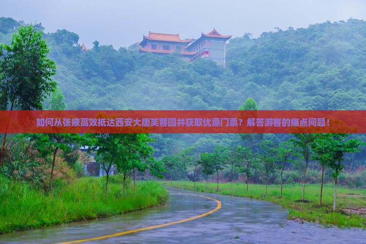张掖到西安大唐芙蓉园门票 张掖到西安大唐芙蓉园门票