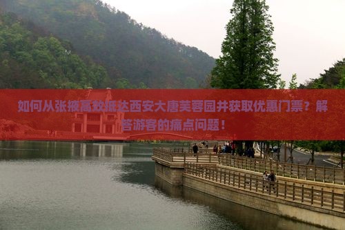 张掖到西安大唐芙蓉园门票 张掖到西安大唐芙蓉园门票