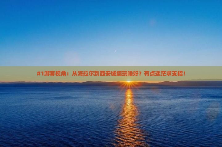 海拉尔去西安城墙旅行社