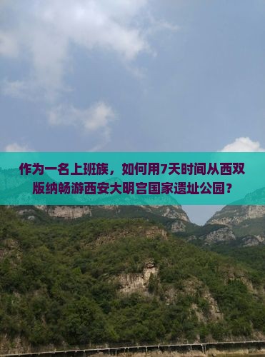 西双版纳到西安大明宫国家遗址公园七日游