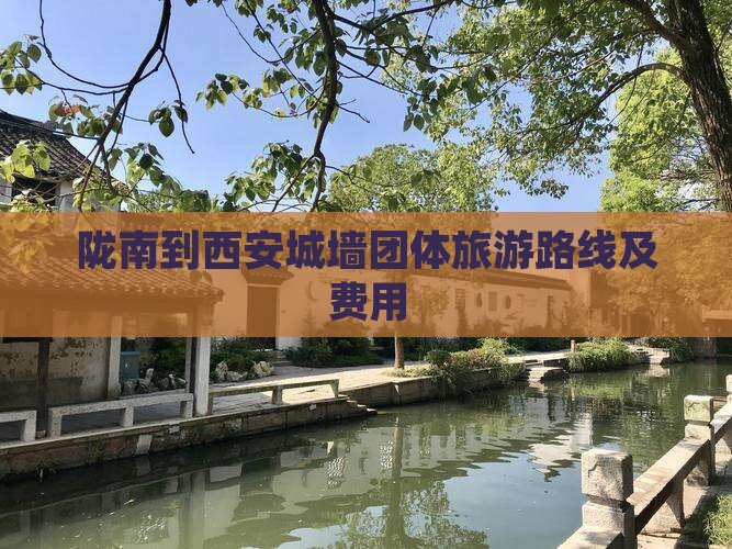 陇南到西安城墙团体旅游