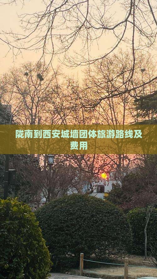 陇南到西安城墙团体旅游