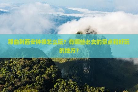 那曲到西安钟楼哪里玩