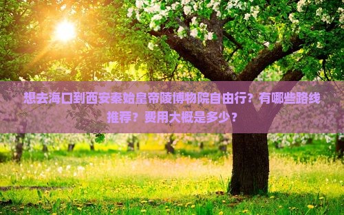 海口去西安秦始皇帝陵博物院自由行 海口去西安秦始皇帝陵博物院自由行