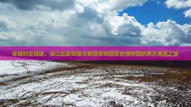 镇江去西安陕西历史博物馆二日游