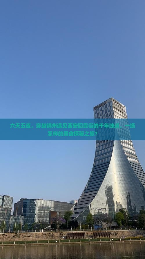 锦州到西安回民街六日游
