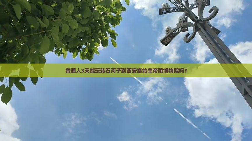 石河子到西安秦始皇帝陵博物院三日游