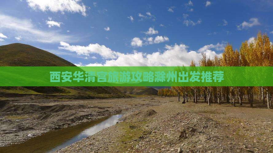 滁州去西安华清宫攻略