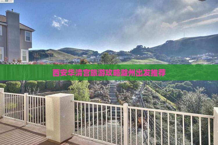 滁州去西安华清宫攻略