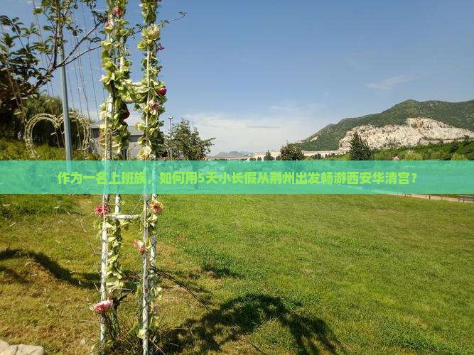 荆州去西安华清宫旅游