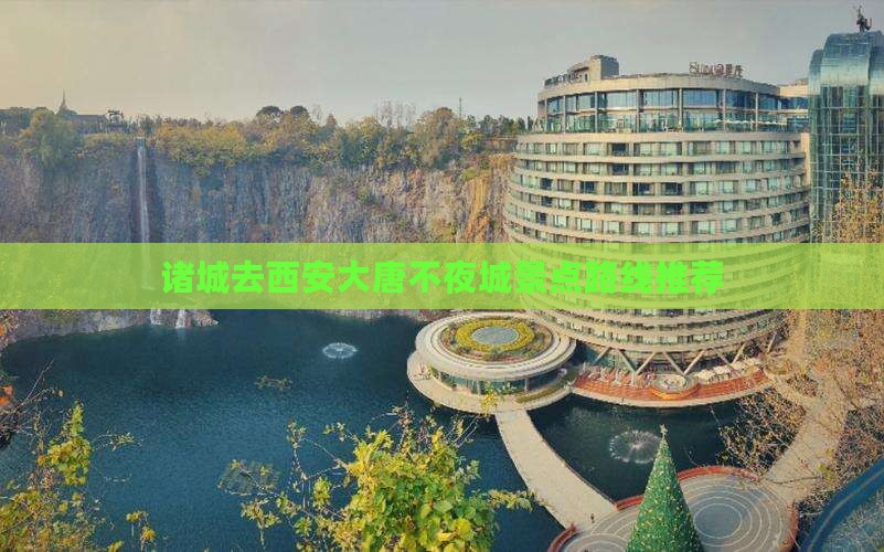 诸城去西安大唐不夜城景点