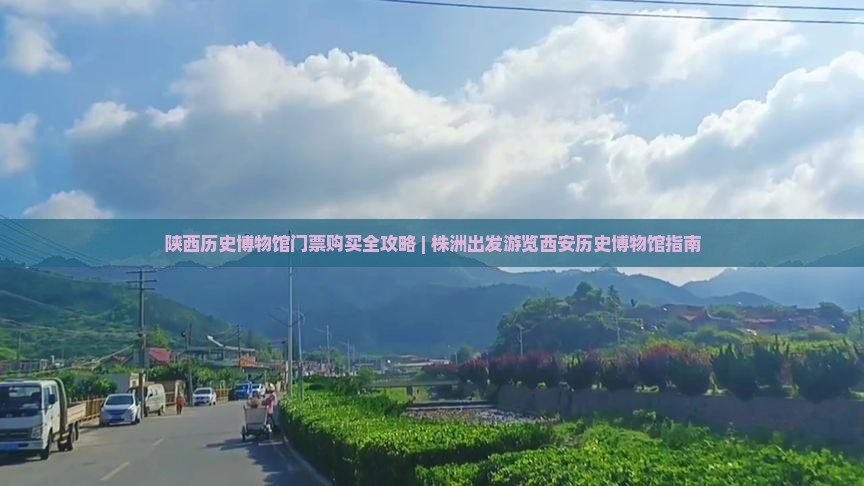 株洲到西安陕西历史博物馆门票