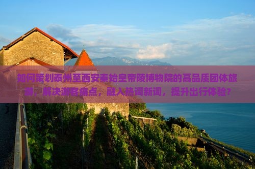 泰州去西安秦始皇帝陵博物院团体旅游