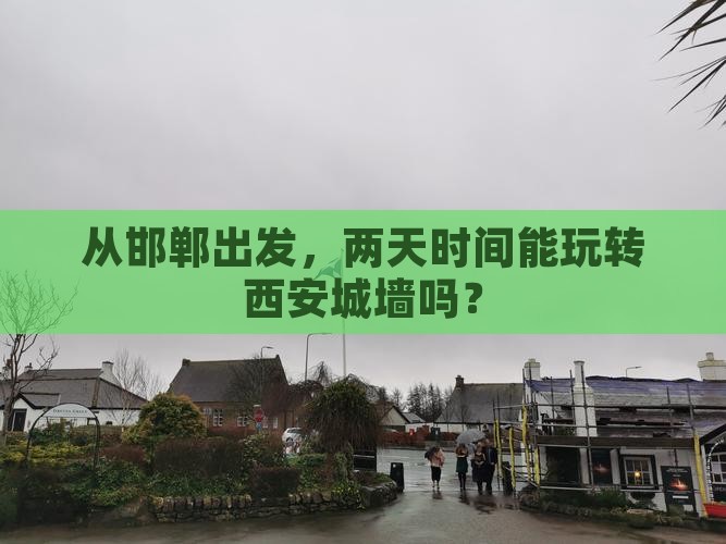 邯郸去西安城墙二日游 邯郸去西安城墙二日游