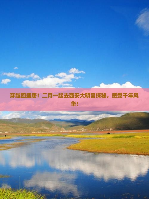 二月到西安大明宫国家遗址公园一日游