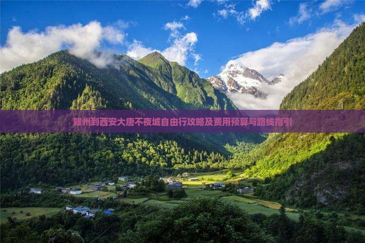 赣州到西安大唐不夜城自由行