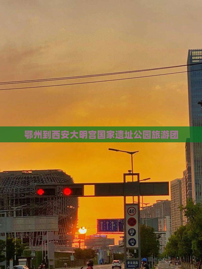 鄂州去西安大明宫国家遗址公园大型旅游团