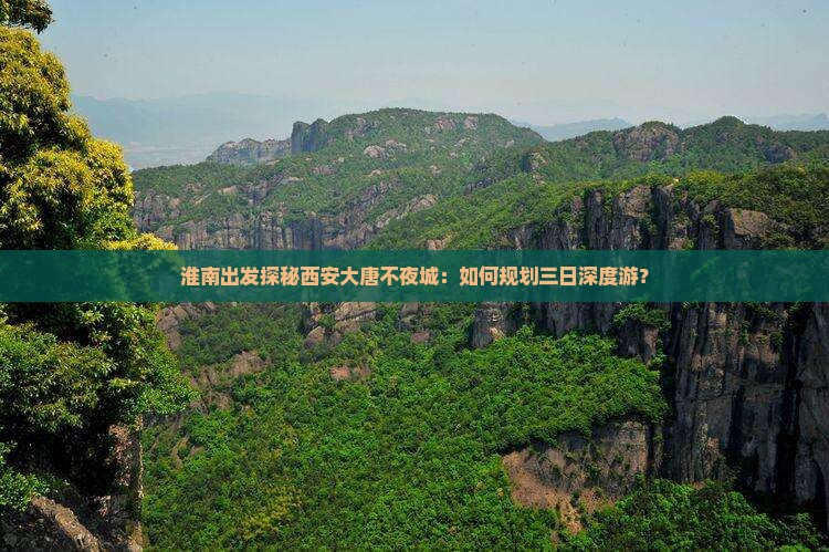 淮南到西安大唐不夜城三日游