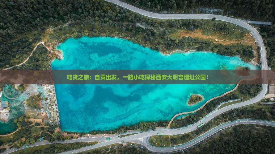 自贡到西安大明宫国家遗址公园旅游小吃
