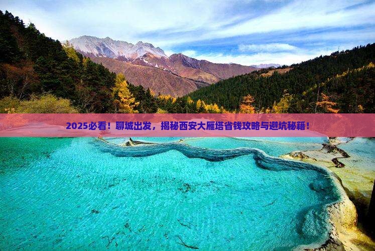 聊城到西安大雁塔攻略