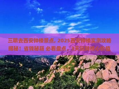 三明去西安钟楼景点