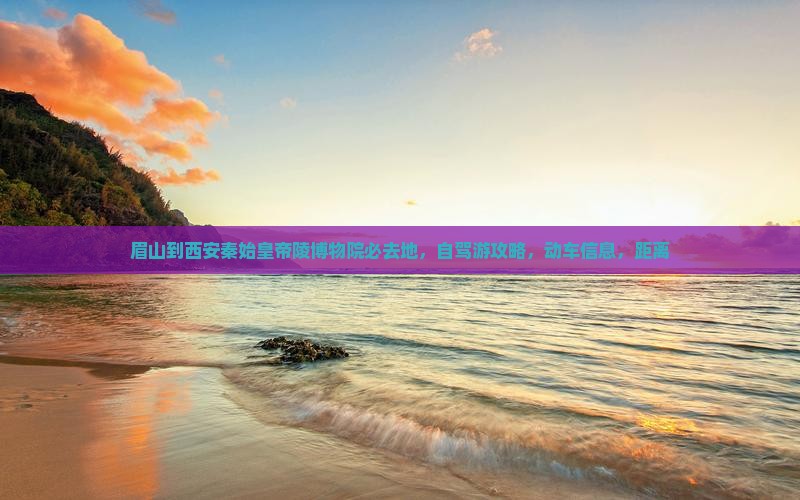 眉山到西安秦始皇帝陵博物院必去地