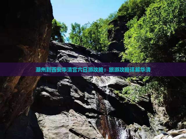 潮州到西安华清宫六日游