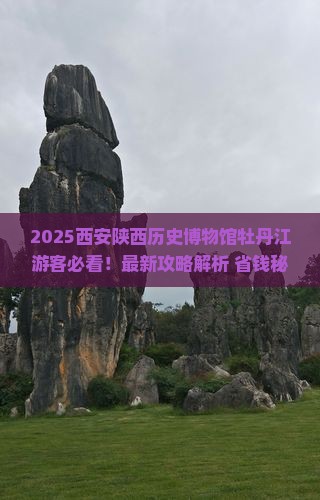 牡丹江去西安陕西历史博物馆攻略