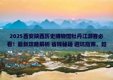 牡丹江去西安陕西历史博物馆攻略
