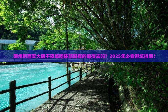 随州到西安大唐不夜城团体旅游