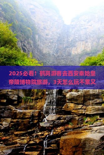 鹤岗去西安秦始皇帝陵博物院旅游