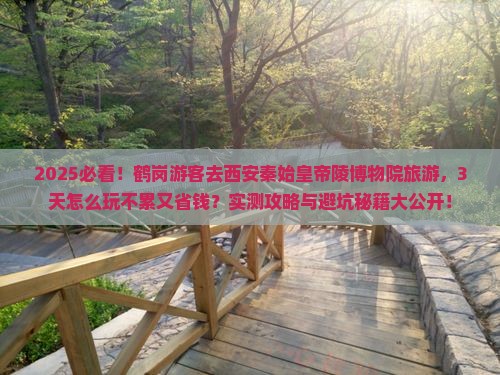 鹤岗去西安秦始皇帝陵博物院旅游