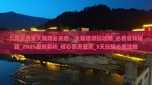 七月去西安大雁塔必去地