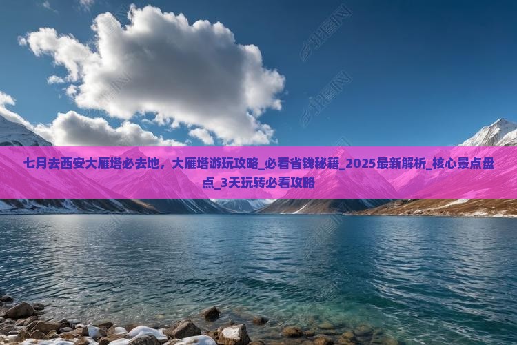 七月去西安大雁塔必去地