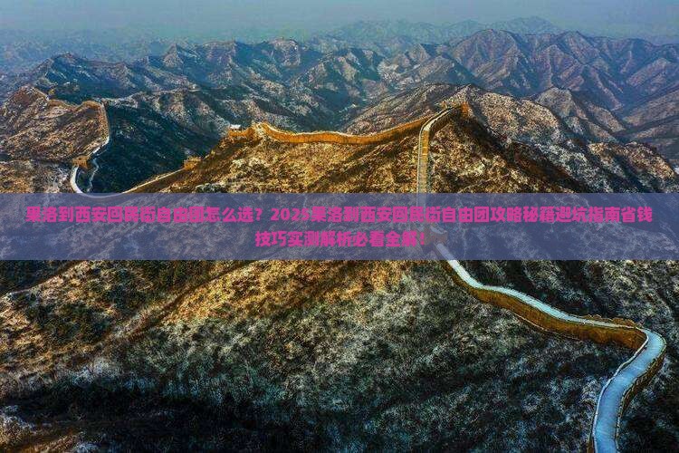 果洛到西安回民街自由团