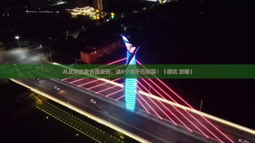 北京到西安秦始皇帝陵博物院景点