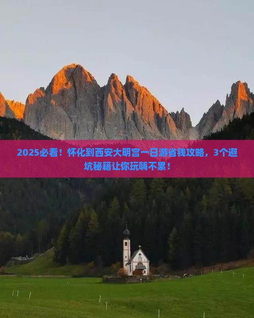 怀化到西安大明宫国家遗址公园一日游