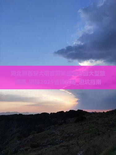 海北到西安大明宫国家遗址公园大型旅游团