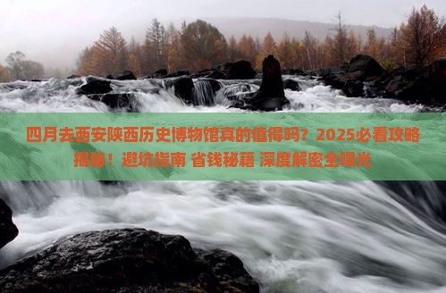 四月去西安陕西历史博物馆四日游