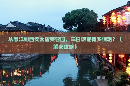 怒江去西安大唐芙蓉园三日游