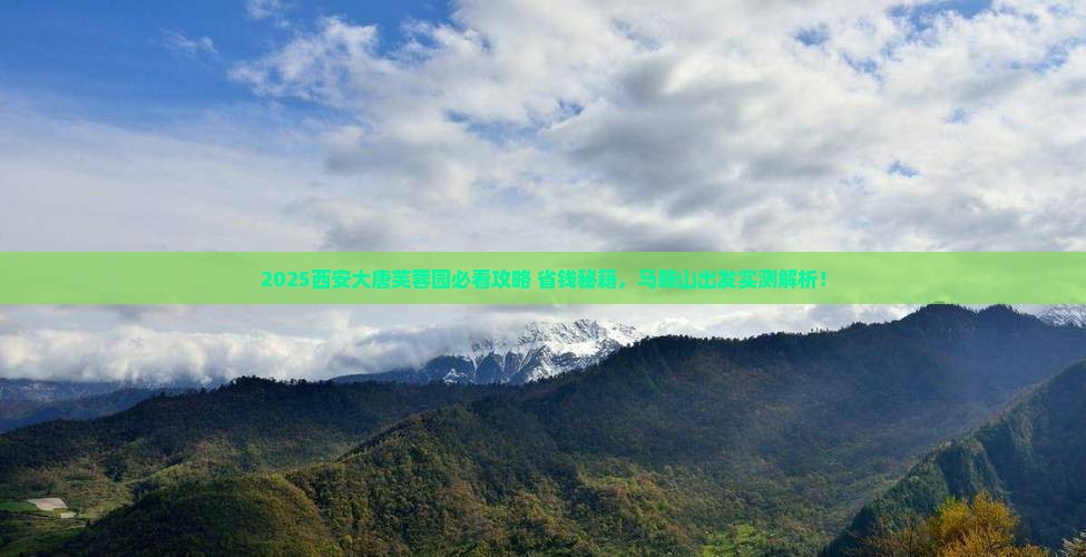 马鞍山去西安大唐芙蓉园旅游