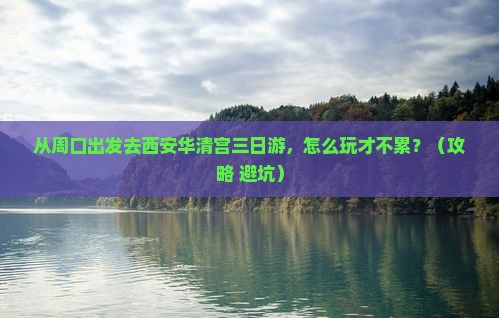 周口去西安华清宫三日游 周口去西安华清宫三日游