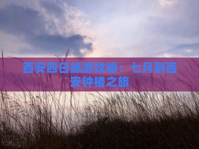 七月到西安钟楼四日游
