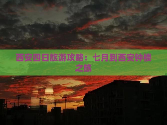 七月到西安钟楼四日游