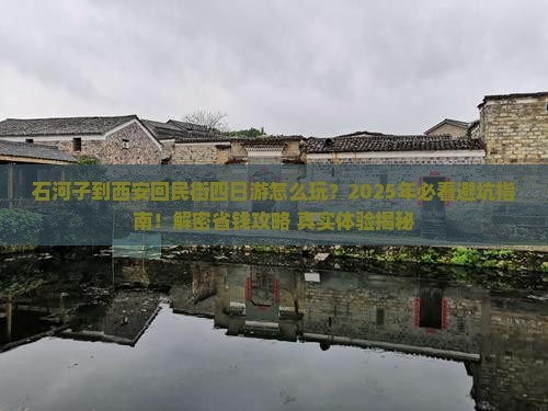 石河子到西安回民街四日游