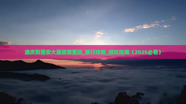迪庆到西安大雁塔哪里玩