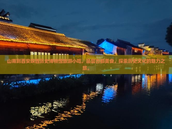 山南到西安陕西历史博物馆旅游小吃