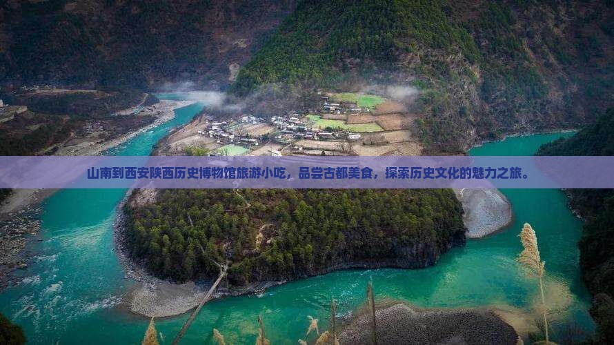 山南到西安陕西历史博物馆旅游小吃