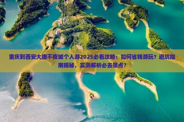 重庆到西安大唐不夜城个人游