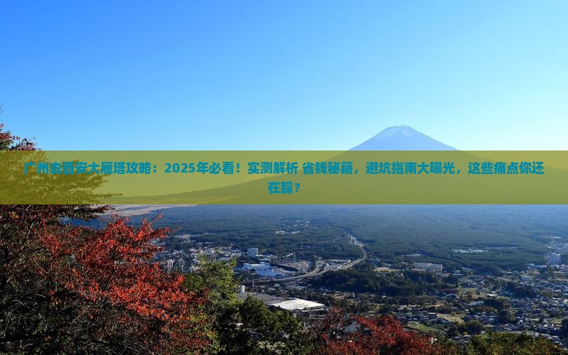 广州去西安大雁塔攻略